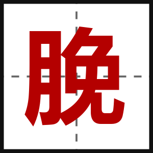 脕