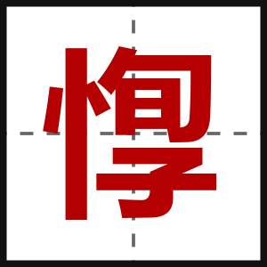 惸