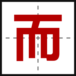 而