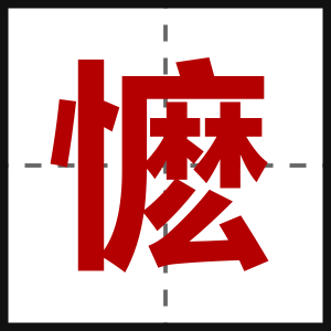 懡