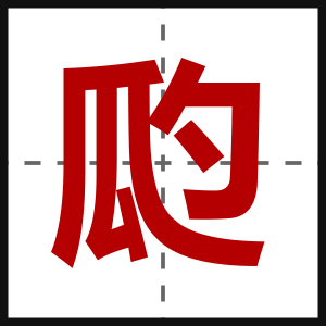 瓝
