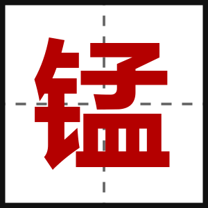 锰
