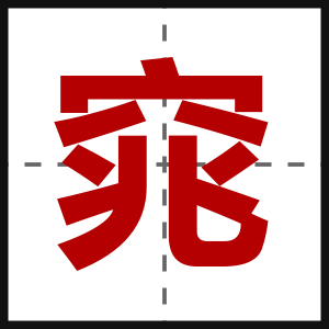 窕