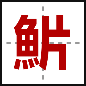 魸
