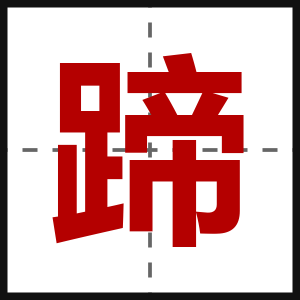 蹄