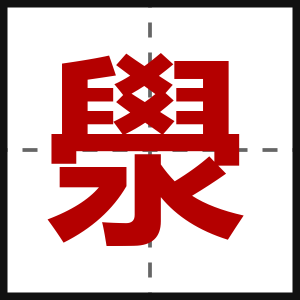澩