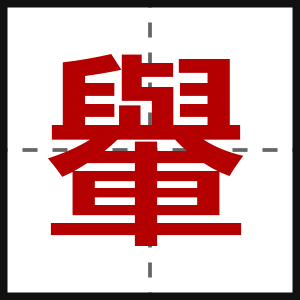 轝