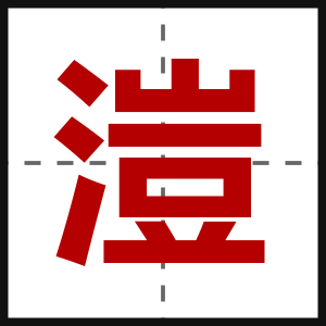 溰