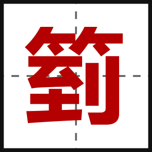箌