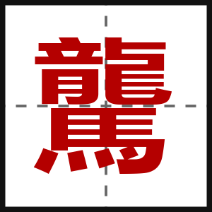 驡
