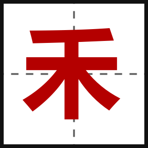 禾