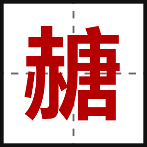 赯