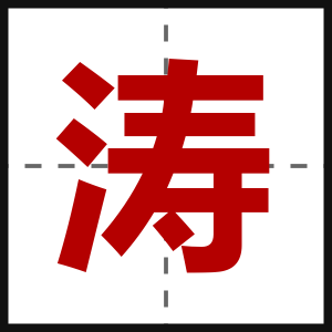 涛