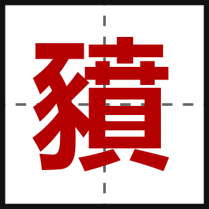 豶
