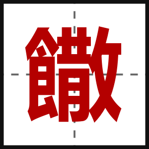 饊