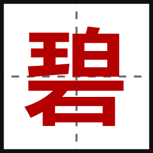 碧