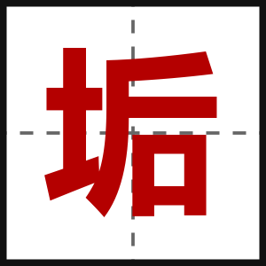 垢