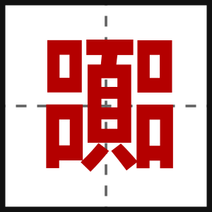 嚻