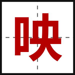 咉