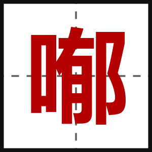 喐