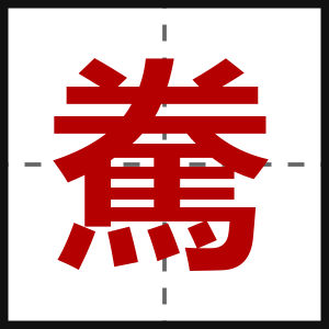 駦