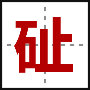 砋