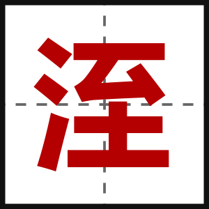 洷