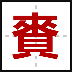 賚