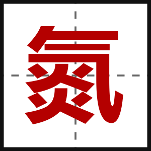 氮
