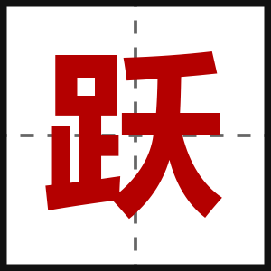 跃