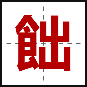 飿