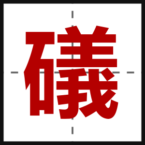 礒