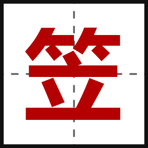 笠