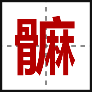 髍