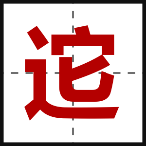 迱