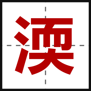 渜