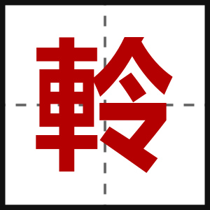 軨