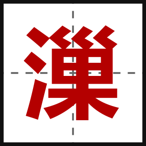 漅