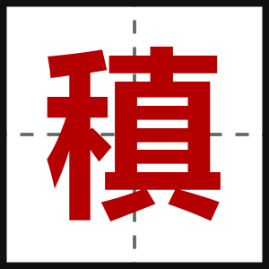 稹