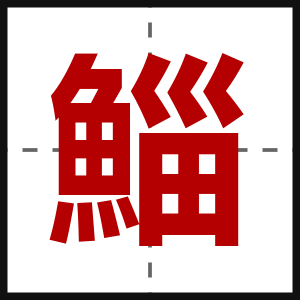 鯔