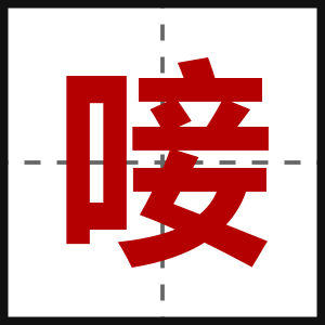唼
