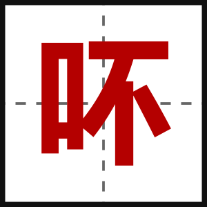 吥