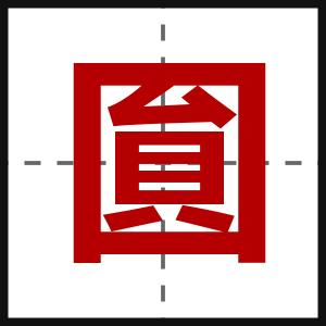 圎