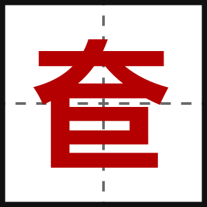 奆