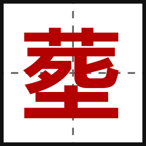 塟