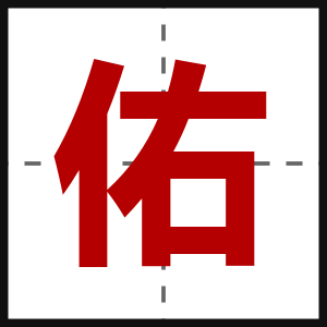 佑