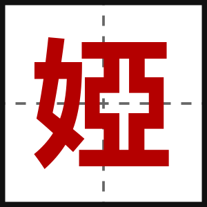 婭