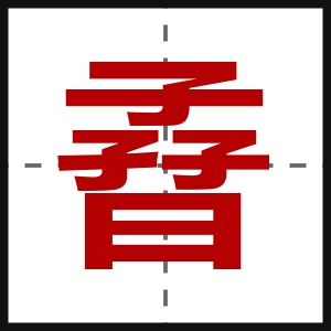 孴