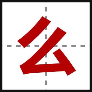 么