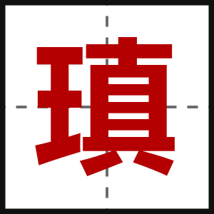 瑱